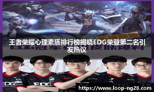 王者荣耀心理素质排行榜揭晓EDG荣登第二名引发热议