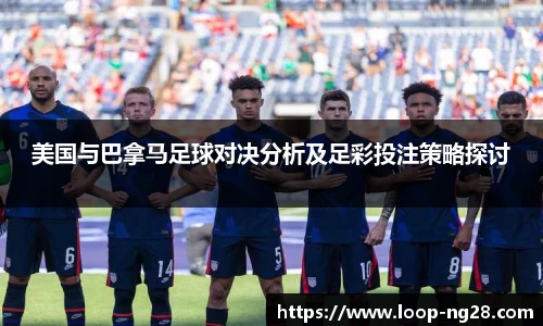 美国与巴拿马足球对决分析及足彩投注策略探讨